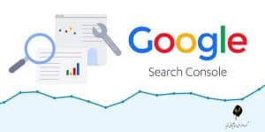 گوگل سرچ کنسول چیست و چگونه کار می‌کند؟