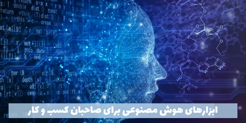 ابزارهای هوش مصنوعی برای یافتن محصولات ترند