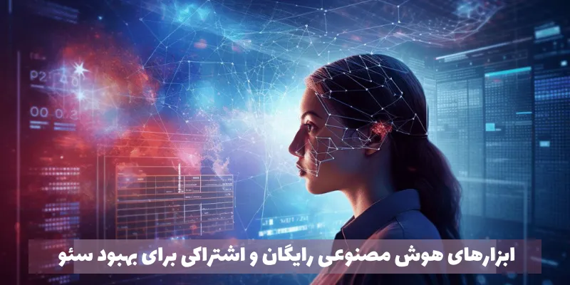 ابزارهای هوش مصنوعی برای سئوی سایت ابزارهای هوش مصنوعی رایگان و اشتراکی برای بهبود سئو