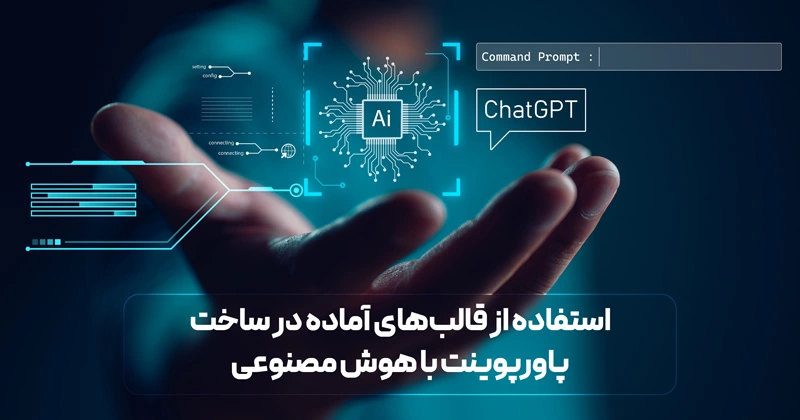 استفاده از قالب‌های آماده در ساخت پاورپوینت با هوش مصنوعی