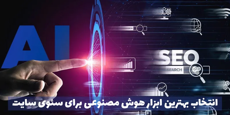 ابزارهای هوش مصنوعی برای سئوی سایت انتخاب بهترین ابزار هوش مصنوعی برای سئوی سایت