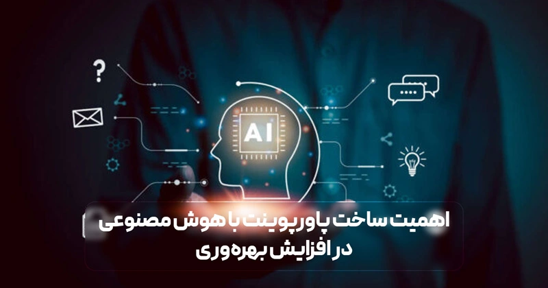 اهمیت ساخت پاورپوینت با هوش مصنوعی در افزایش بهره‌وری