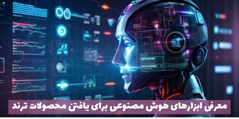 معرفی ابزارهای هوش مصنوعی برای یافتن محصولات ترند