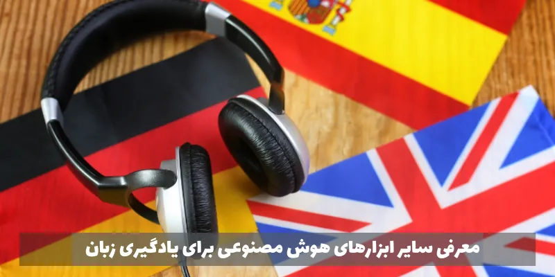 معرفی سایر ابزارهای هوش مصنوعی برای یادگیری زبان