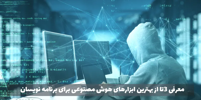 معرفی ابزارهای هوش مصنوعی مناسب برنامه نویسان معرفی 3تا از بهترین_ ابزارهای هوش مصنوعی برای برنامه نویسان