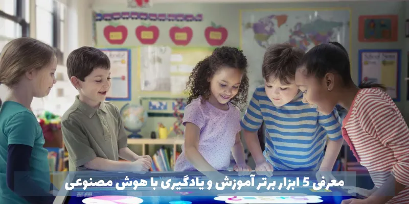 معرفی ابزارهای آموزش و یادگیری با هوش مصنوعی معرفی 5 ابزار برتر آموزش و یادگیری با هوش مصنوعی