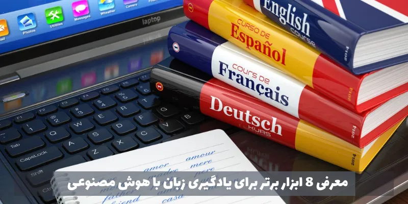 معرفی 8 ابزار برتر برای یادگیری زبان با هوش مصنوعی