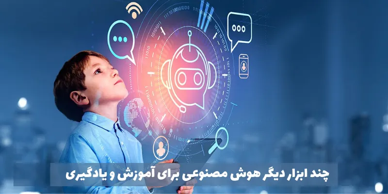 معرفی ابزارهای آموزش و یادگیری با هوش مصنوعی چند ابزار دیگر هوش مصنوعی برای آموزش و یادگیری