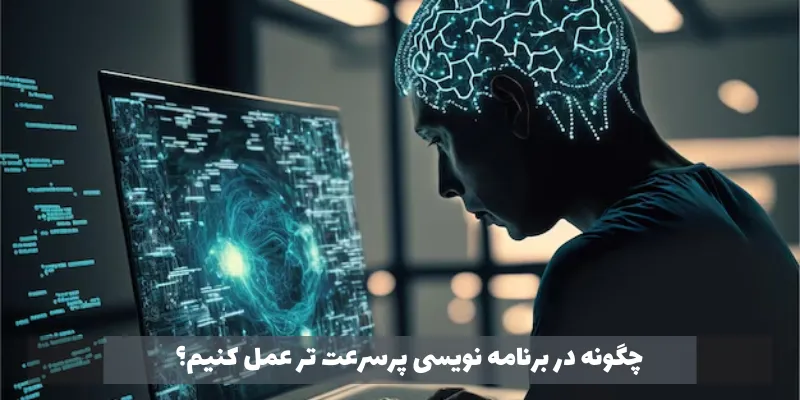معرفی ابزارهای هوش مصنوعی مناسب برنامه نویسان چگونه در برنامه نویسی پرسرعت تر عمل کنیم؟
