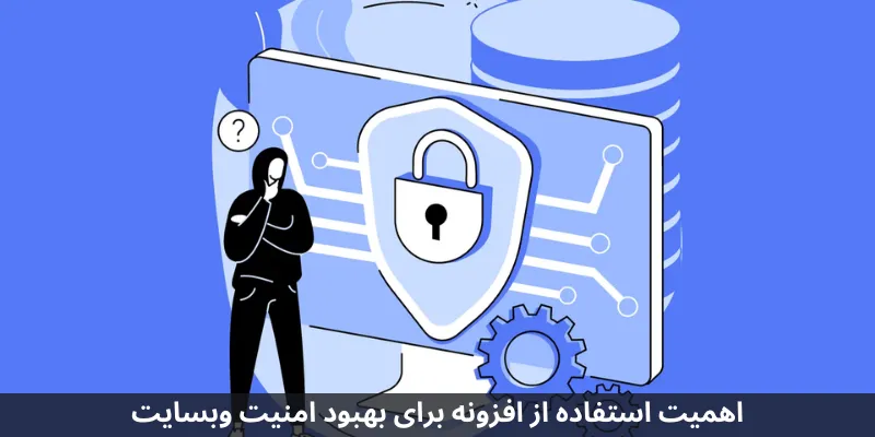 ۵ افزونه برتر وردپرس برای بهبود امنیت وبسایت اهمیت استفاده از افزونه برای بهبود امنیت وبسایت
