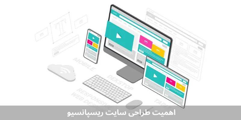 طراحی سایت ریسپانسیو: اهمیت و تاثیر آن بر تجربه کاربری اهمیت طراحی سایت ریسپانسیو