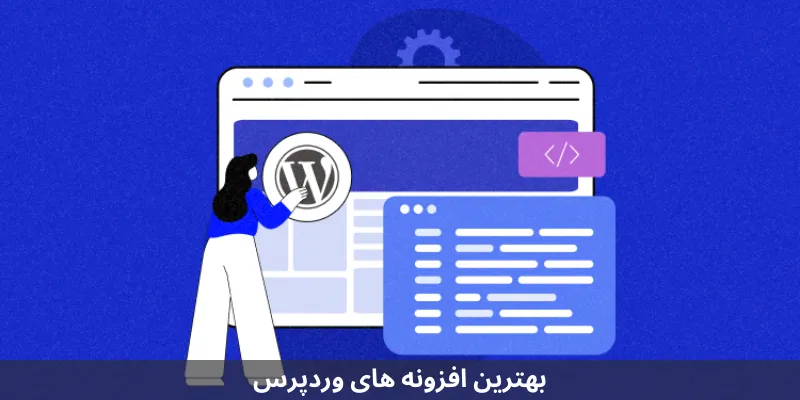 بهترین افزونه های وردپرس
