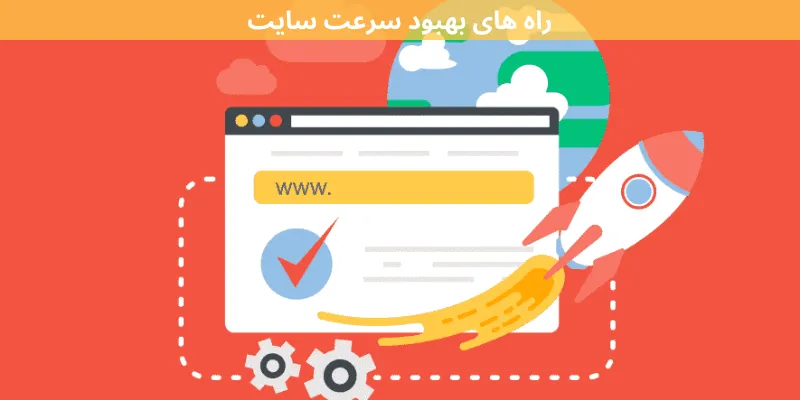 راه های بهبود سرعت سایت 