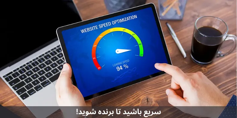 سریع باشید تا برنده شوید!