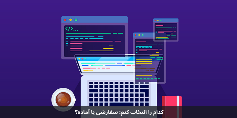 مقایسه سایتهای آماده با سایتهای سفارشی: کدام گزینه برای شما مناسبتر است؟ کدام را انتخاب کنم سفارشی یا آماده؟