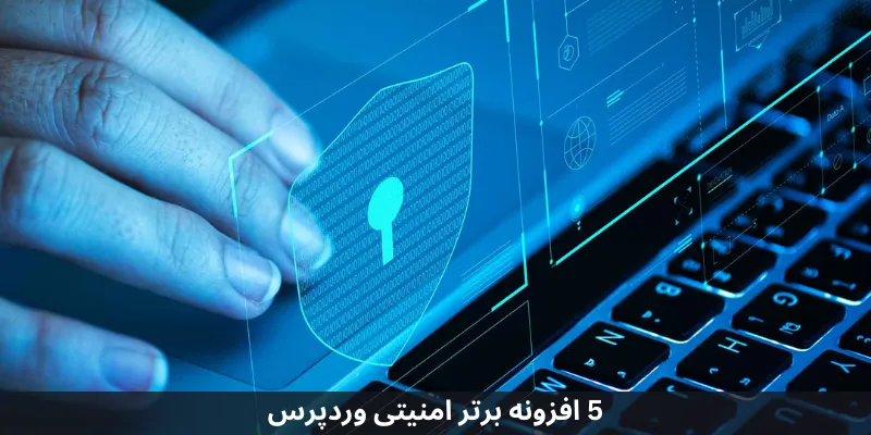 ۵ افزونه برتر وردپرس برای بهبود امنیت وبسایت 5 افزونه برتر امنیتی وردپرس