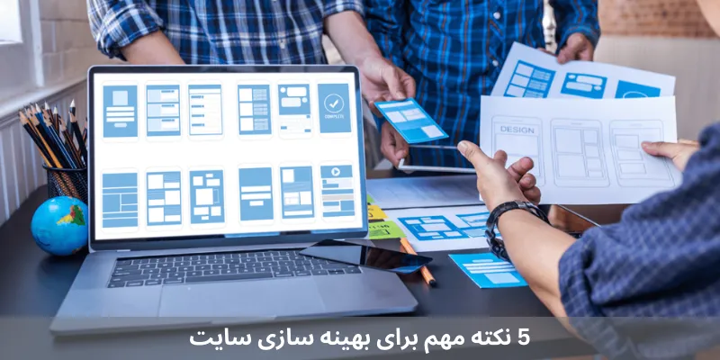 طراحی سایت ریسپانسیو: اهمیت و تاثیر آن بر تجربه کاربری 5 نکته مهم برای بهینه سازی سایت