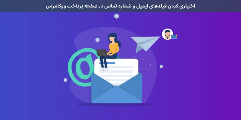 اختیاری کردن فیلدهای ایمیل و شماره تماس در صفحه پرداخت ووکامرس
