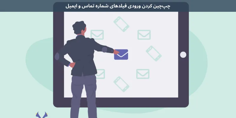 چپ‌چین کردن ورودی فیلدهای شماره تماس و ایمیل