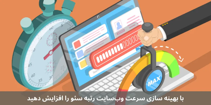 نقش بهینه سازی سرعت سایت در افزایش رتبه سئو با بهینه سازی سرعت وبسایت رتبه سئو را افزایش دهید