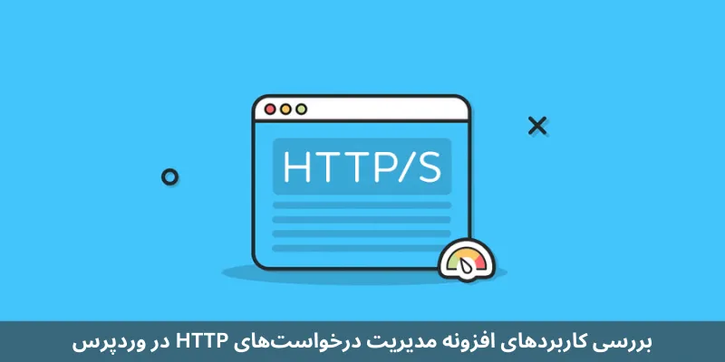 بررسی کاربردهای افزونه مدیریت درخواست‌های HTTP در وردپرس