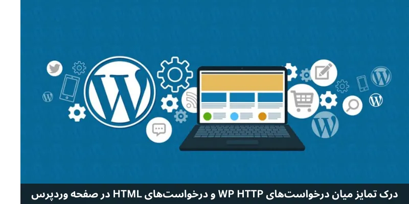 درک تمایز میان درخواست‌های WP HTTP و درخواست‌های HTML در صفحه وردپرس