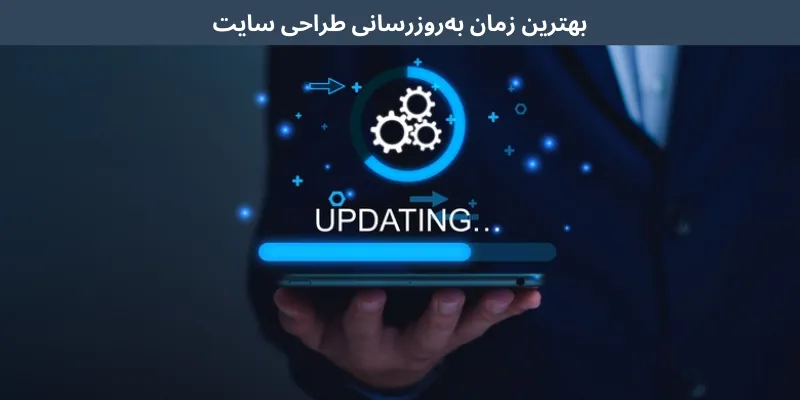 بهترین زمان به‌روزرسانی طراحی سایت