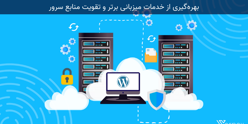 بهره_گیری-از-خدمات-میزبانی-برتر-و-تقویت-منابع-سرور