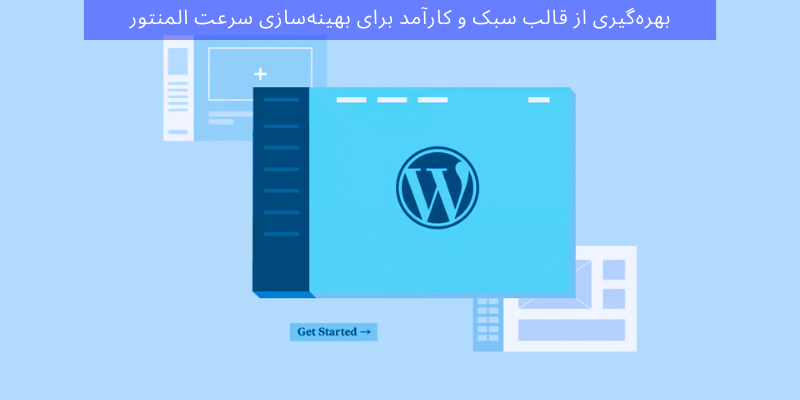 بهره_گیری-از-قالب-سبک-و-کارآمد-برای-بهینه_سازی-سرعت-المنتور
