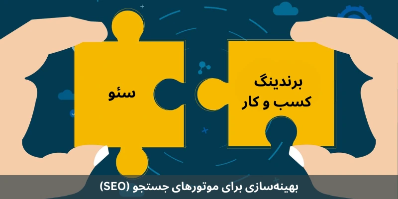 بهینه_سازی برای موتورهای جستجو (SEO)