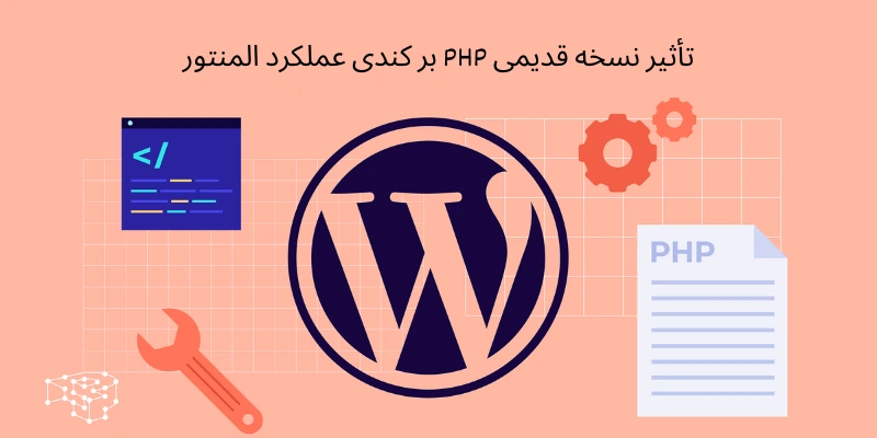 تأثیر نسخه قدیمی PHP بر کندی عملکرد المنتور