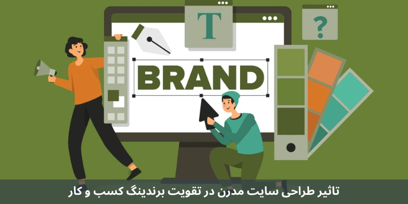 تاثیر طراحی سایت مدرن در تقویت برندینگ کسب و کار