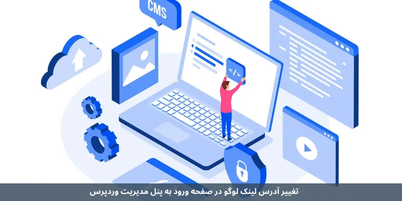تغییر آدرس لینک لوگو در صفحه ورود به پنل مدیریت وردپرس
شخصی‌ سازی صفحه ورود به پنل مدیریت وردپرس