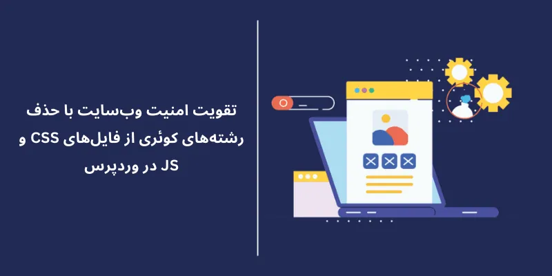 تقویت امنیت وب_سایت با حذف رشته_های کوئری از فایل_های CSS و JS در وردپرس