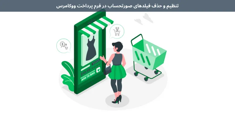 تنظیم و حذف فیلدهای صورتحساب در فرم پرداخت ووکامرس