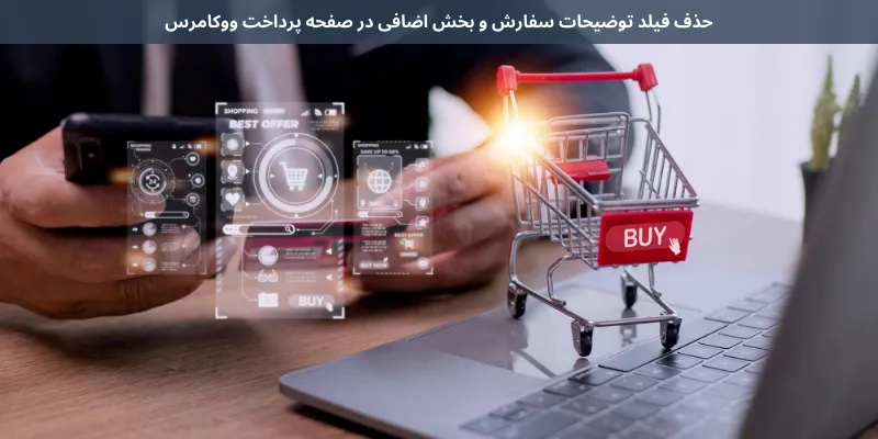 حذف فیلد توضیحات سفارش و بخش اضافی در صفحه پرداخت ووکامرس