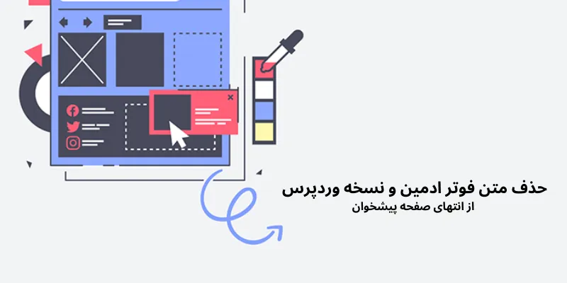 حذف متن فوتر ادمین و نسخه وردپرس از انتهای صفحه پیشخوان