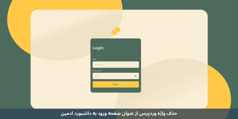 حذف واژه وردپرس از عنوان صفحه ورود به داشبورد ادمین
شخصی‌ سازی صفحه ورود به پنل مدیریت وردپرس