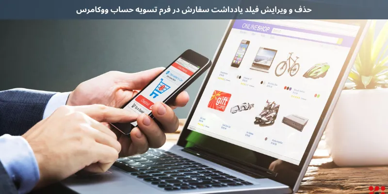 حذف و ویرایش فیلد یادداشت سفارش در فرم تسویه حساب ووکامرس