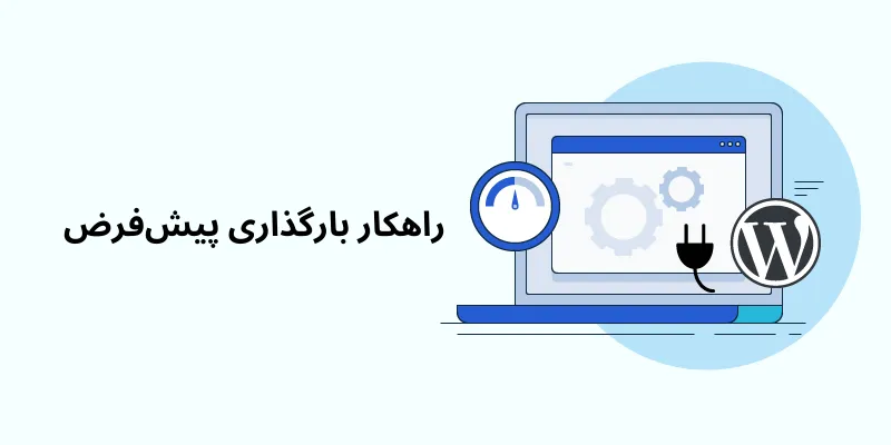 راهکار بارگذاری پیش‌فرض