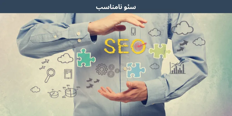 سئو نامناسب