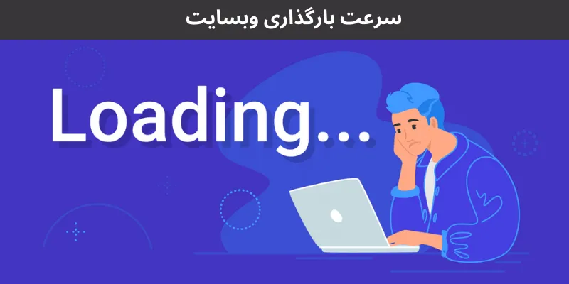۵ مشکل رایج در طراحی سایت های کسب و کارهای کوچک و راهحلهای آنها سرعت بارگذاری وبسایت