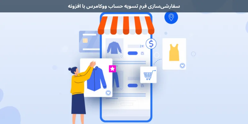 سفارشی‌سازی فرم تسویه حساب ووکامرس با افزونه