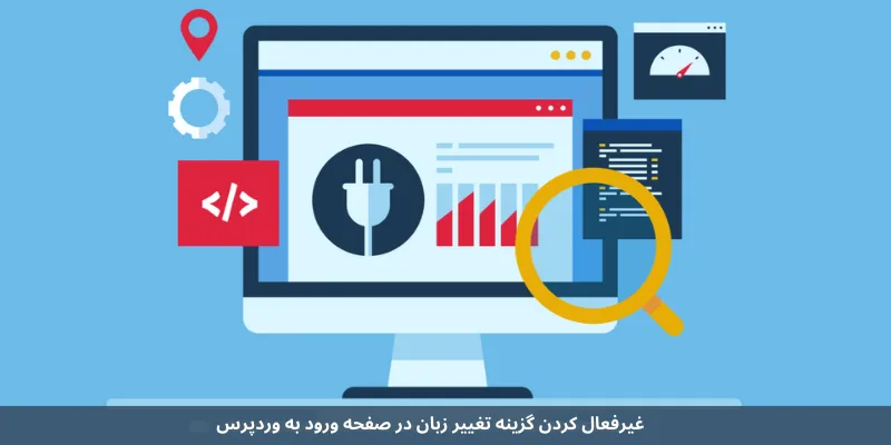 غیرفعال کردن گزینه تغییر زبان در صفحه ورود به وردپرس
شخصی‌ سازی صفحه ورود به پنل مدیریت وردپرس