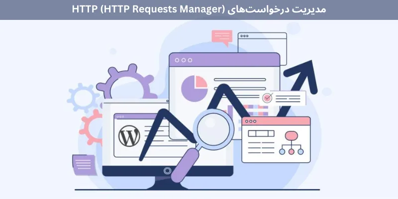مدیریت درخواست‌های HTTP (HTTP Requests Manager)