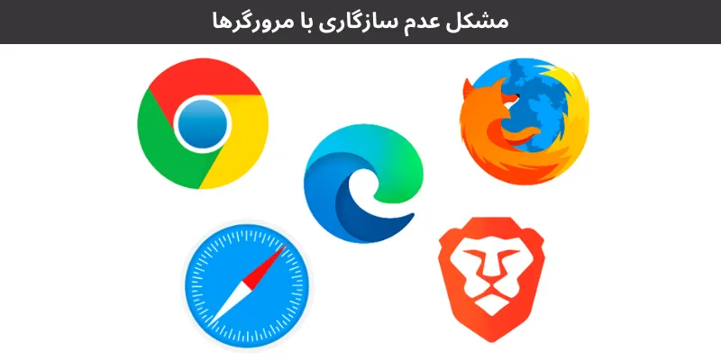 ۵ مشکل رایج در طراحی سایت های کسب و کارهای کوچک و راهحلهای آنها مشکل عدم سازگاری با مرورگرها