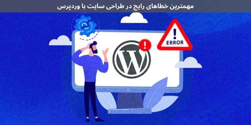مهمترین خطاهای رایج در طراحی سایت با وردپرس