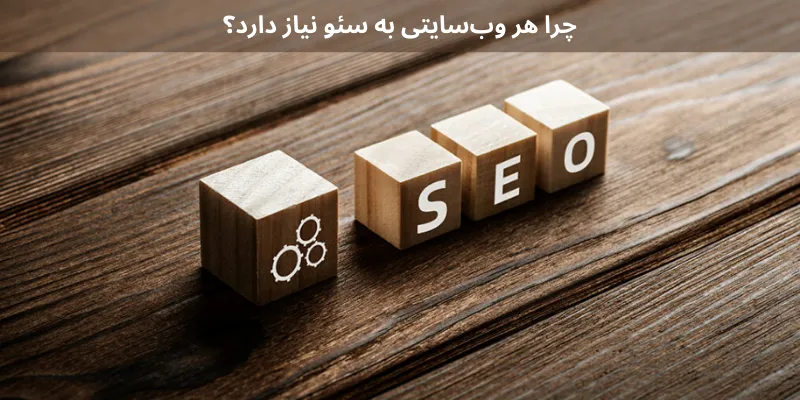 خدمات سئو سایت چرا هر وبسایتی به سئو نیاز دارد؟