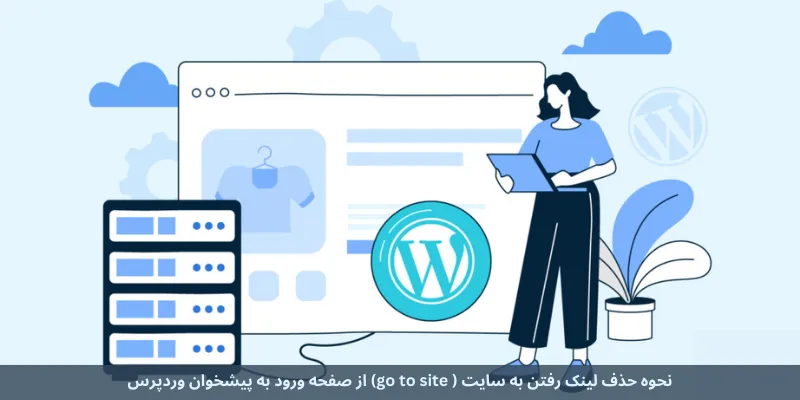نحوه حذف لینک رفتن به سایت ( go to site) از صفحه ورود به پیشخوان وردپرس
شخصی‌ سازی صفحه ورود به پنل مدیریت وردپرس