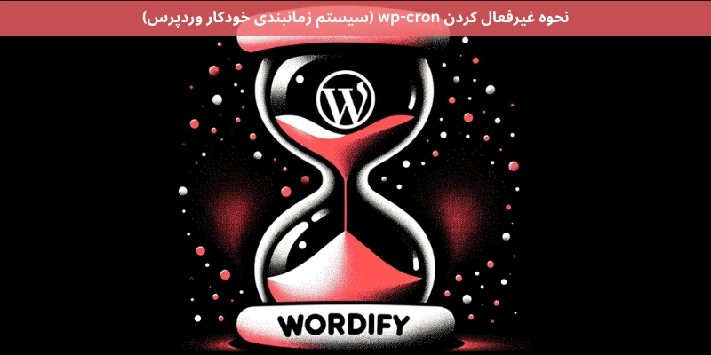 غیرفعال کردن WP-Cron در وردپرس و راهاندازی Cron Job واقعی در هاست نحوه غیرفعال کردن wp-cron (سیستم زمانبندی خودکار وردپرس)